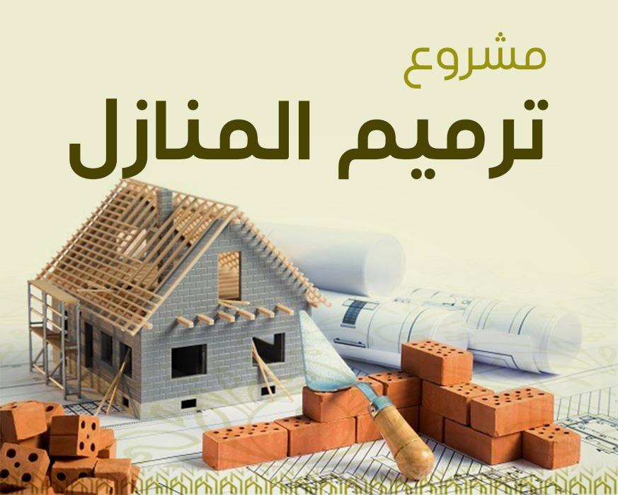 ترميم منازل