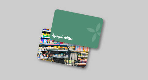 البطاقات التموينية - منصة احسان​